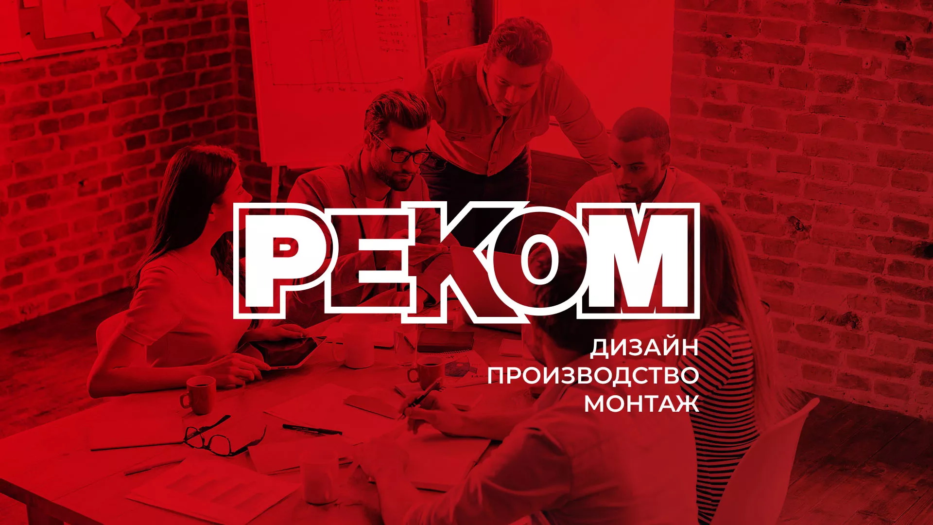 Редизайн сайта в Каменске-Уральском для рекламно-производственной компании «РЕКОМ»