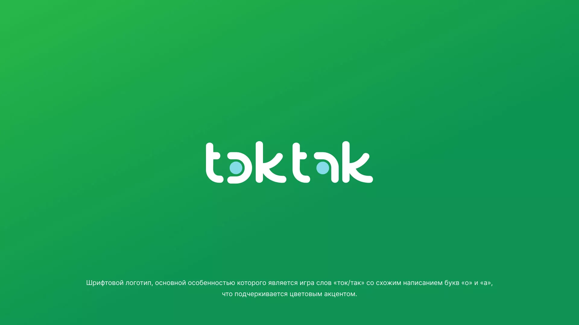 Разработка логотипа компании «Ток-Так» в Каменске-Уральском