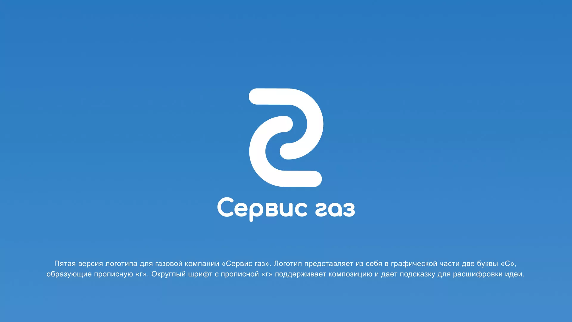 Разработка логотипа «Сервис газ» в Каменске-Уральском