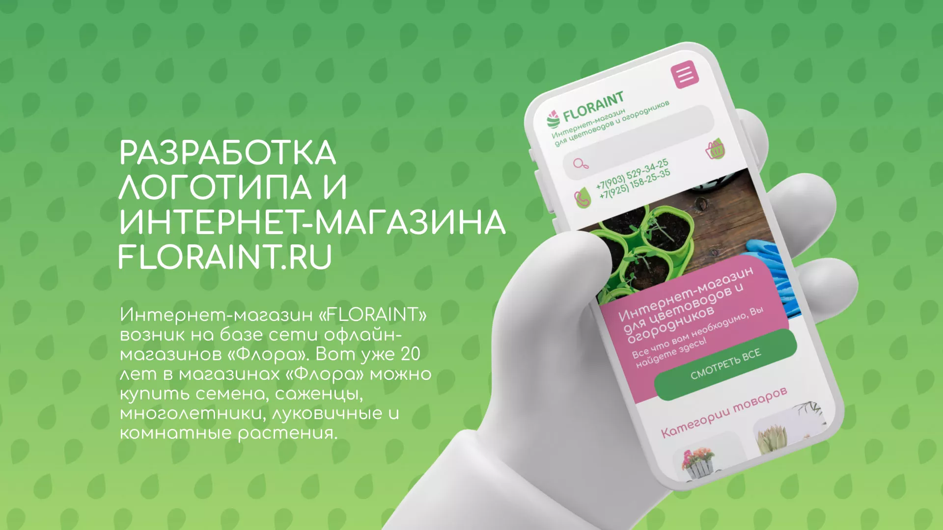 Создание логотипа и интернет-магазина «FLORAINT» в Каменске-Уральском