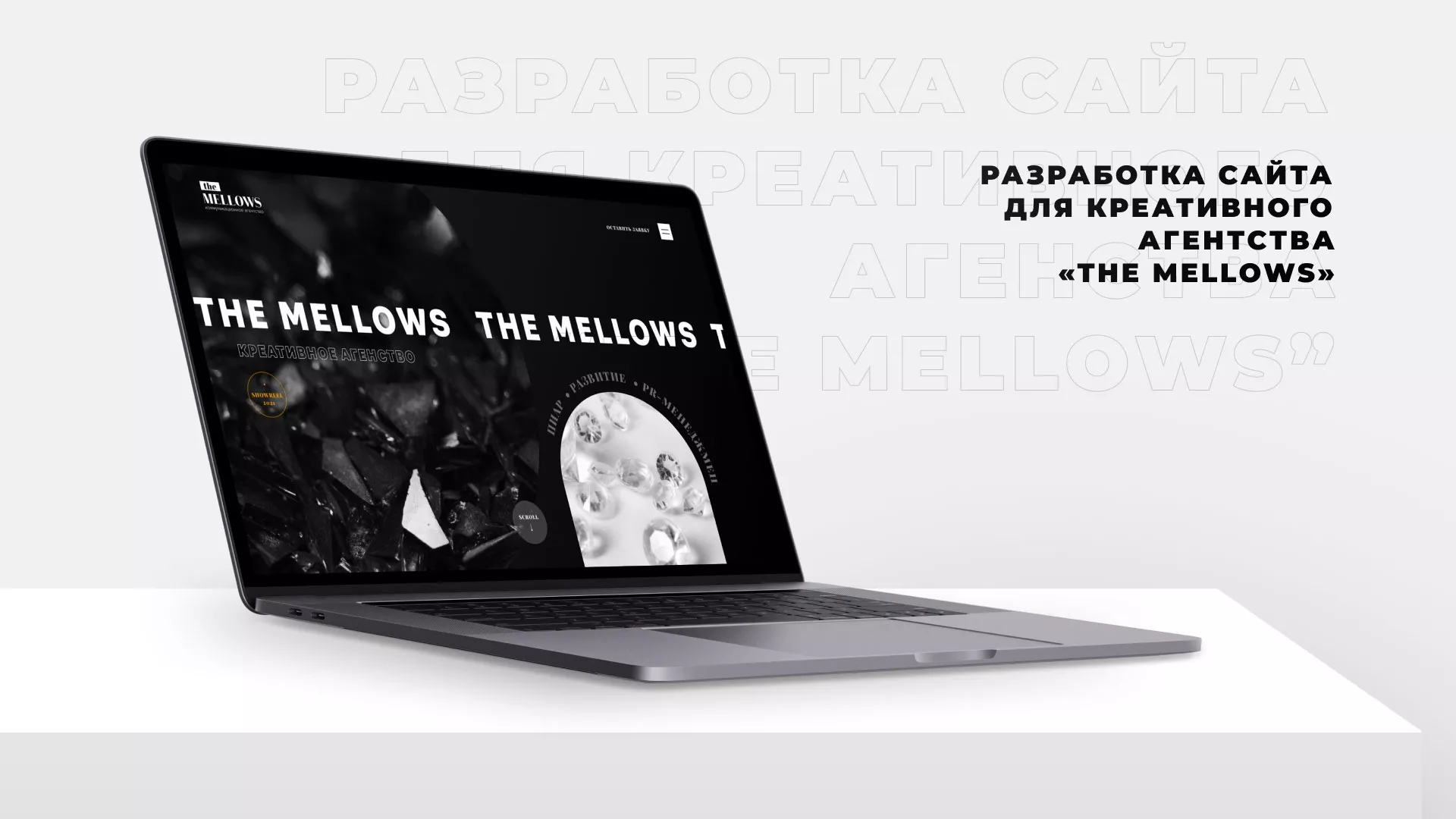 Разработка сайта креативного агентства «The Mellows» в Каменске-Уральском