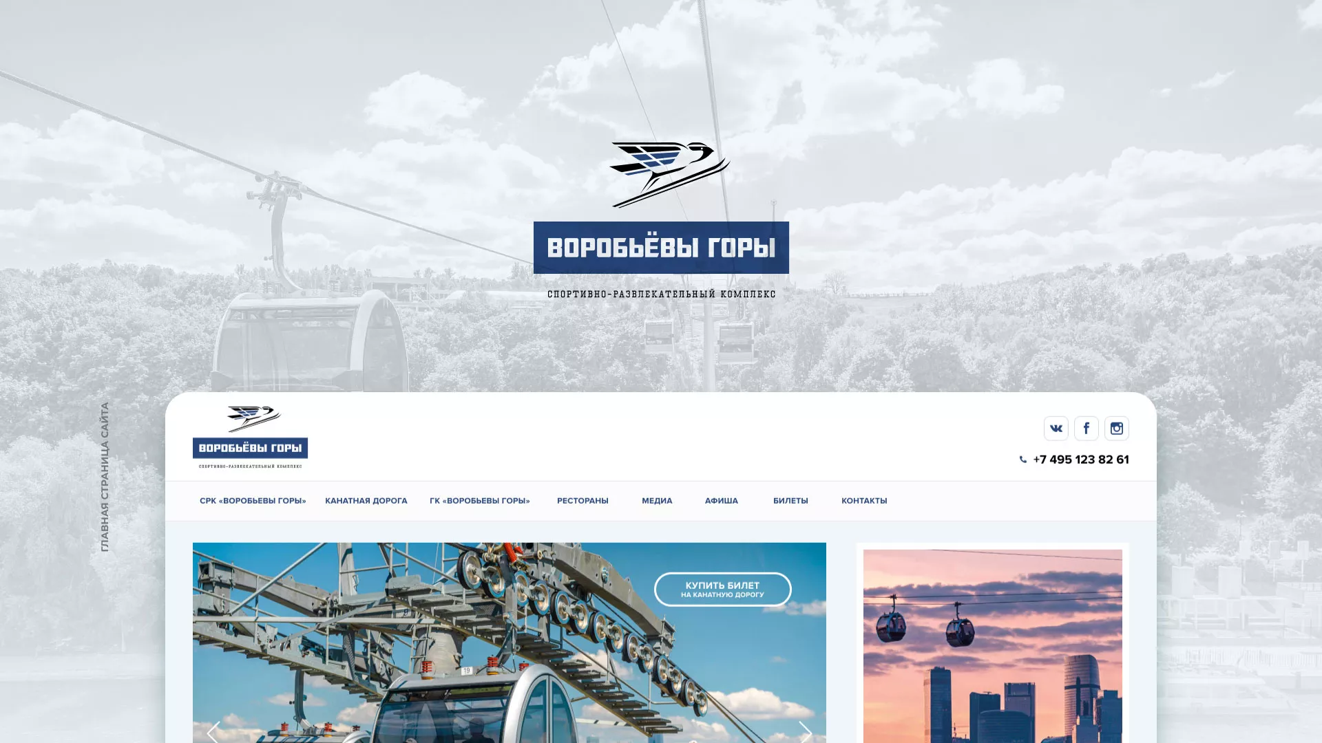 Разработка сайта в Каменске-Уральском для спортивно-развлекательного комплекса «Воробьёвы горы»