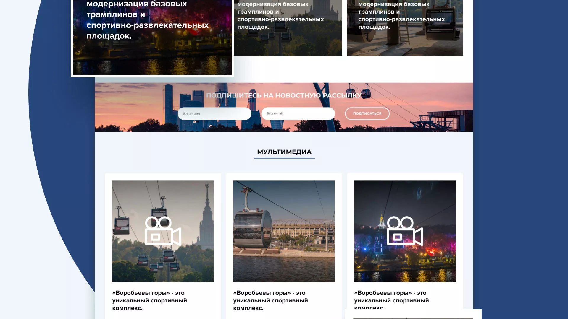 Разработка сайта в Каменске-Уральском для спортивно-развлекательного комплекса «Воробьёвы горы»