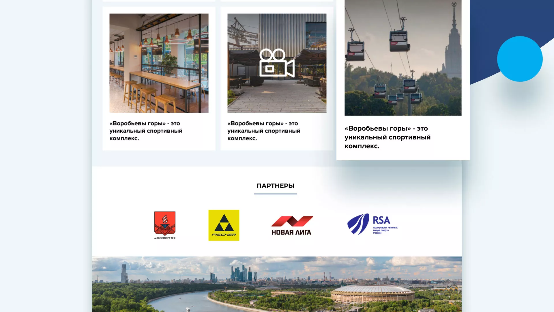 Разработка сайта в Каменске-Уральском для спортивно-развлекательного комплекса «Воробьёвы горы»