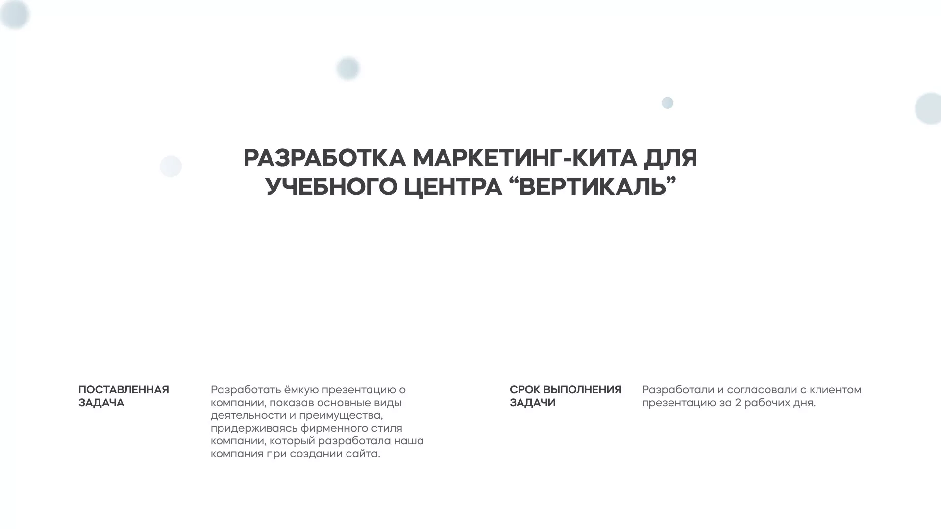 Разработка презентации для учебного центра «Вертикаль» в Каменске-Уральском