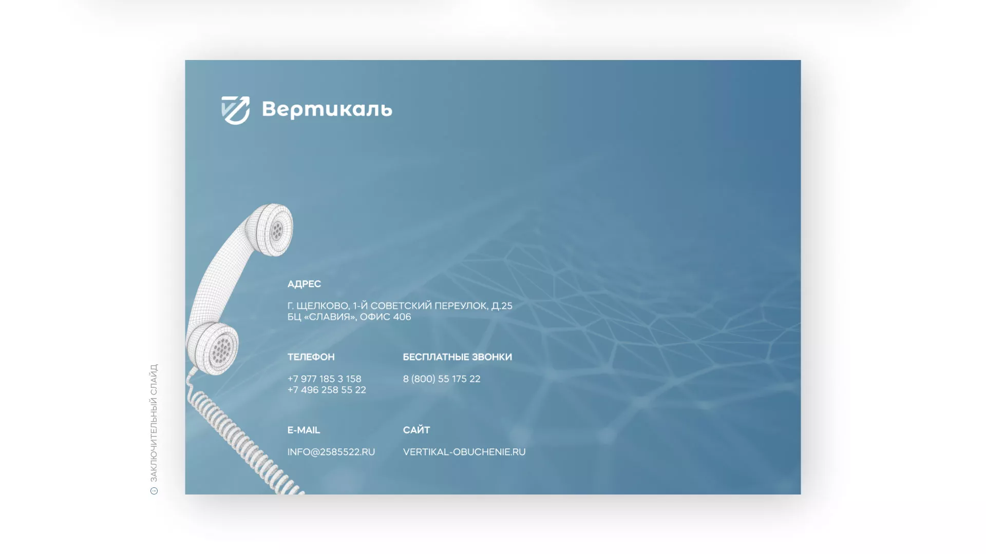 Разработка презентации для учебного центра «Вертикаль» в Каменске-Уральском