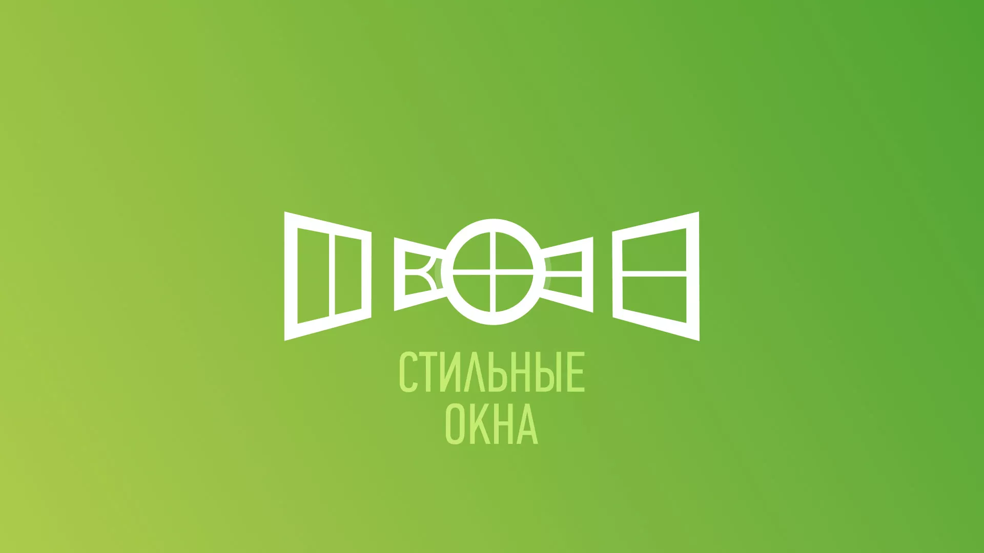 Разработка сайта по продаже пластиковых окон «Стильные окна» в Каменске-Уральском