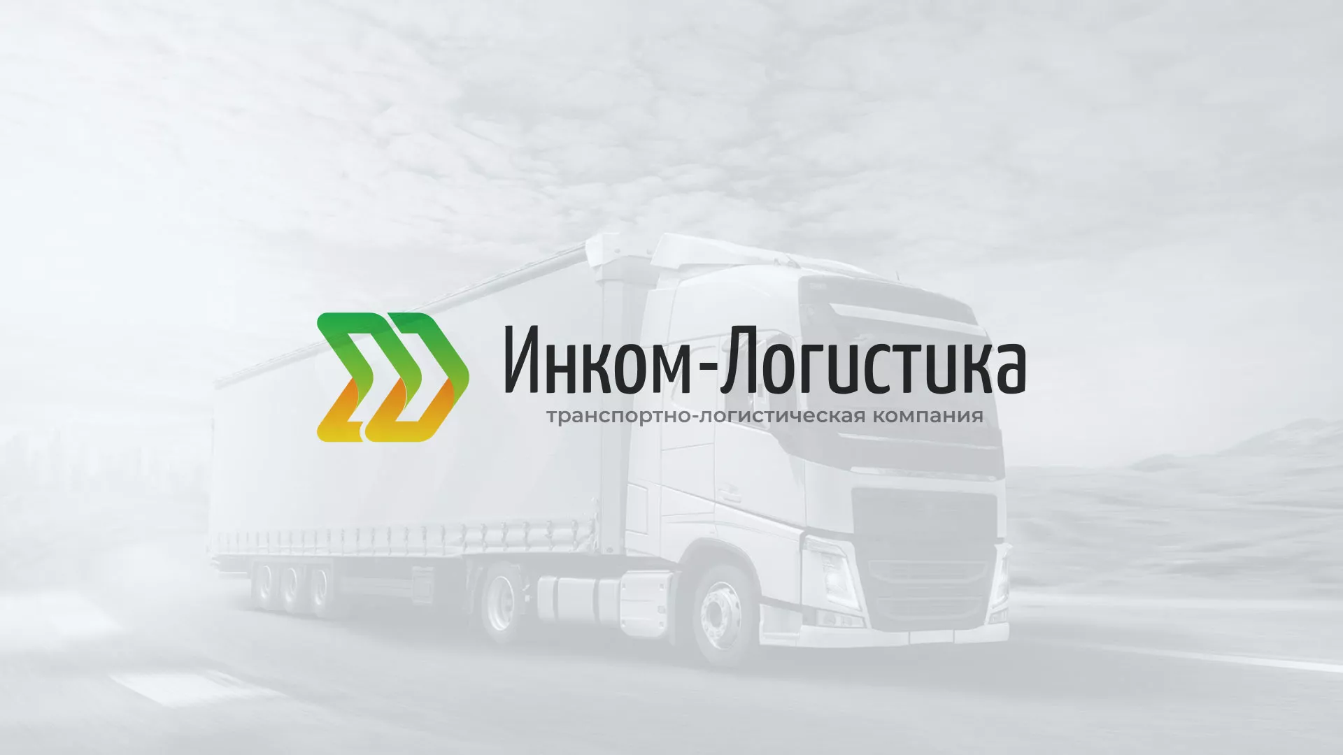 Разработка логотипа и сайта компании «Инком-Логистика» в Каменске-Уральском