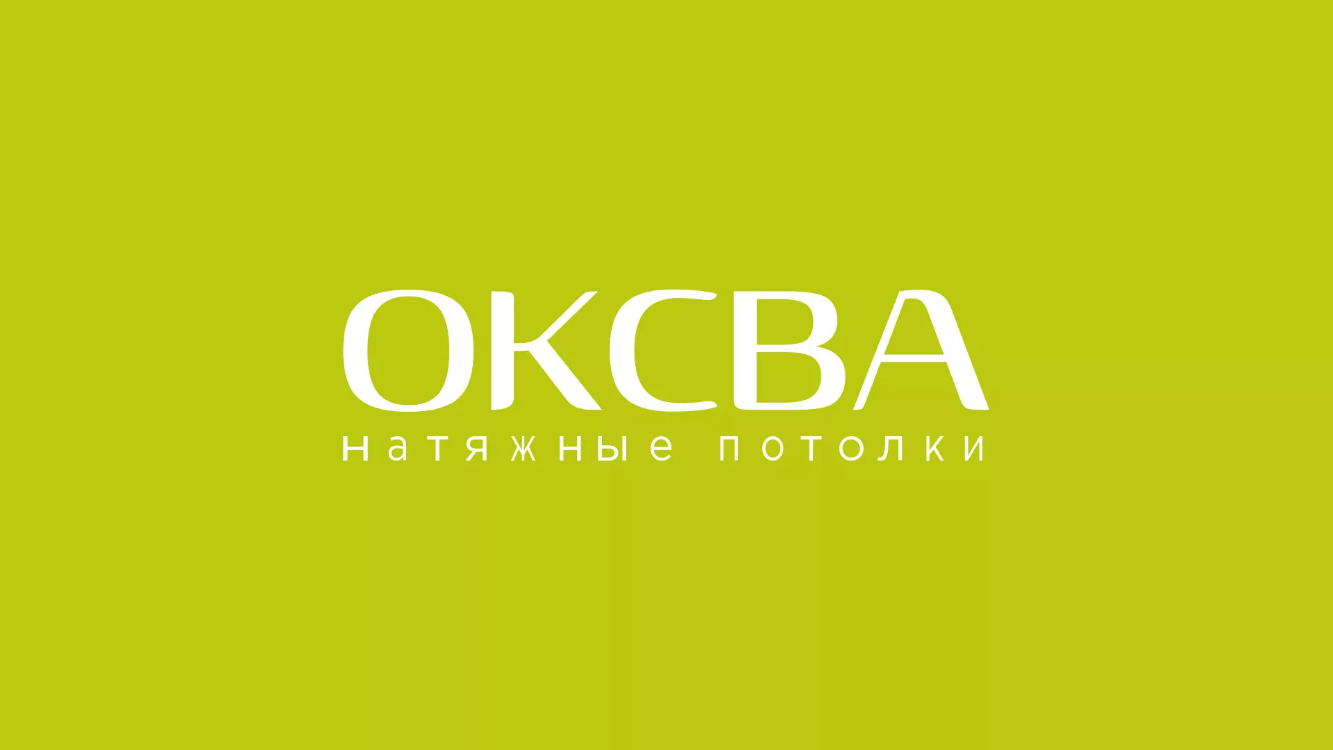 Создание сайта по продаже натяжных потолков для компании «ОКСВА» в Каменске-Уральском