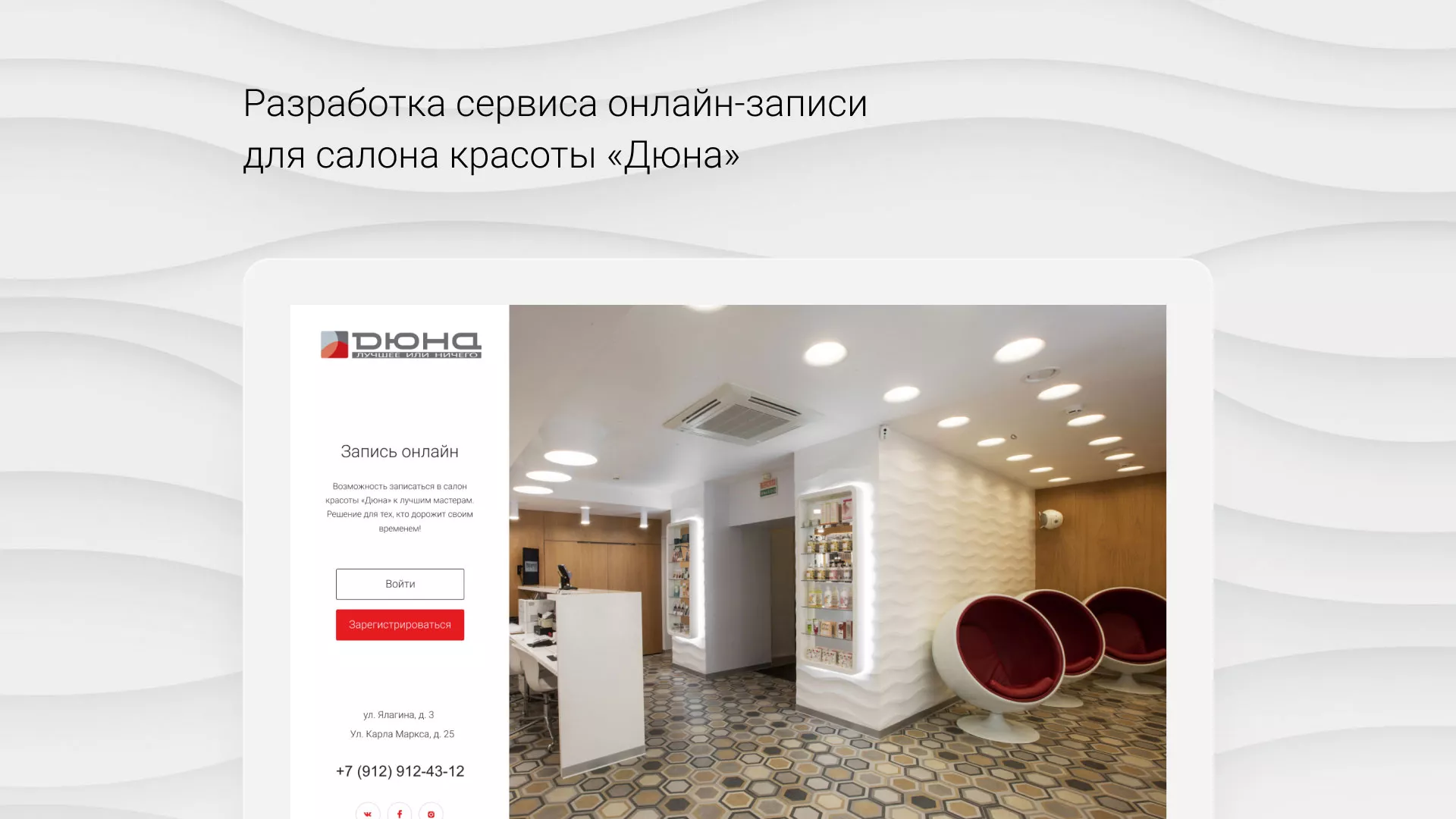 Разработка сервиса онлайн-записи для сети салонов красоты «ДЮНА» в Каменске-Уральском