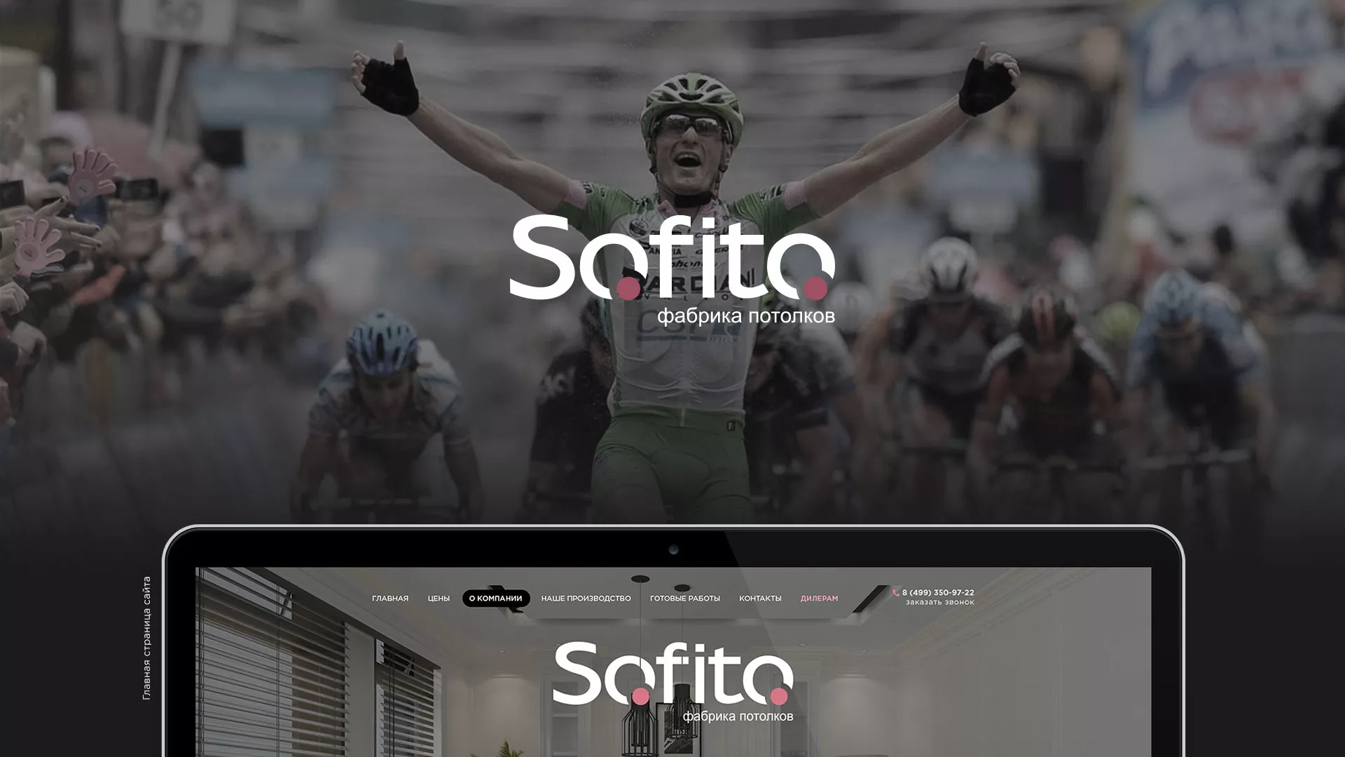 Создание сайта по натяжным потолкам для компании «Софито» в Каменске-Уральском