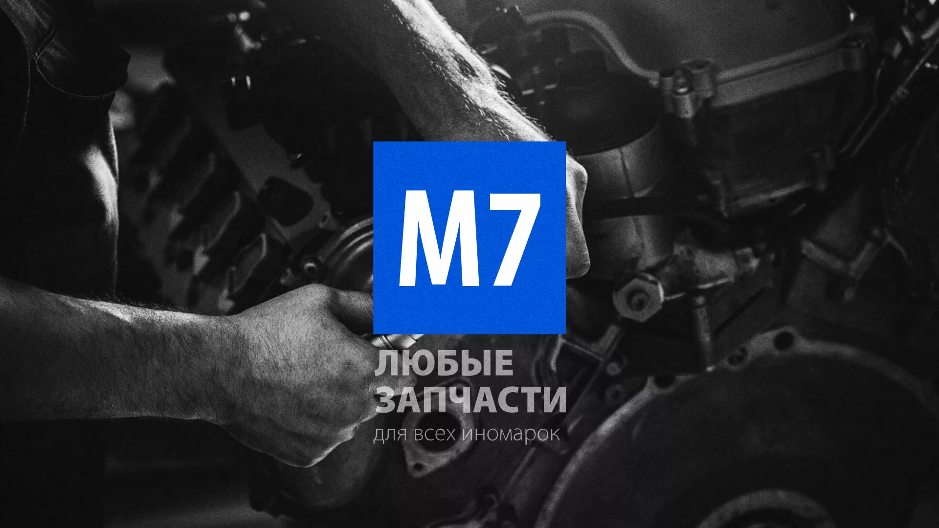 Разработка сайта магазина автозапчастей «М7» в Каменске-Уральском