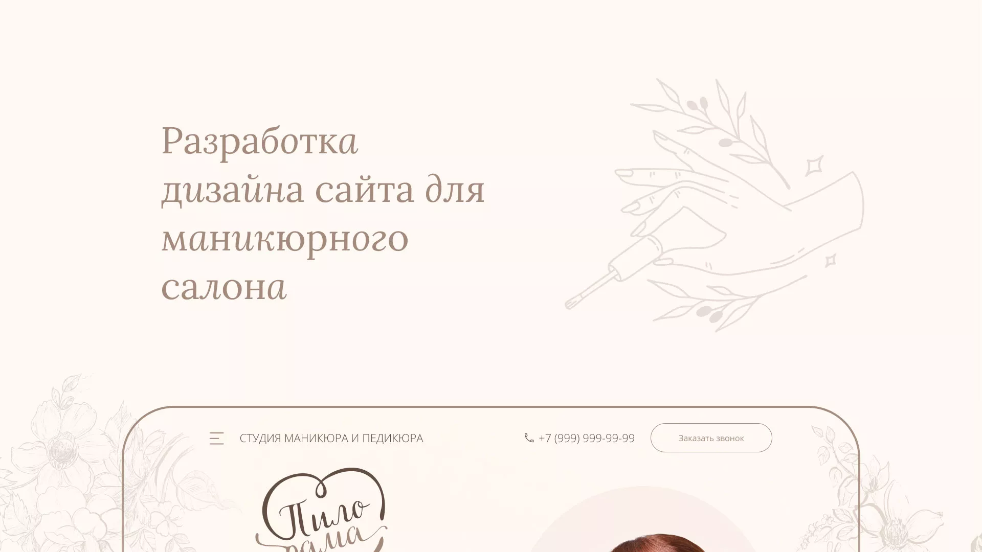 Разработка дизайна сайта маникюрного салона в Каменске-Уральском
