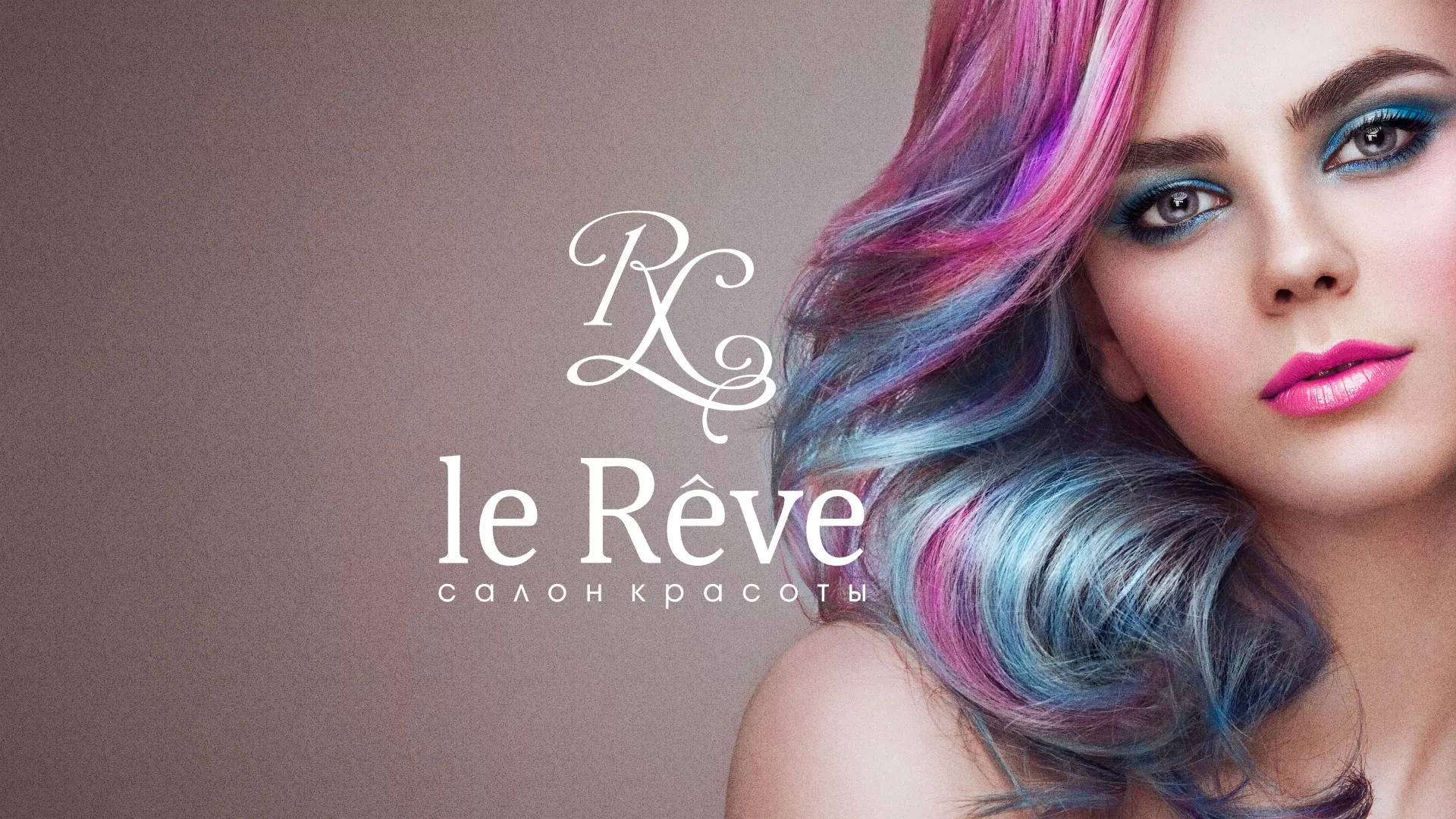 Создание сайта для салона красоты «Le Reve» в Каменске-Уральском