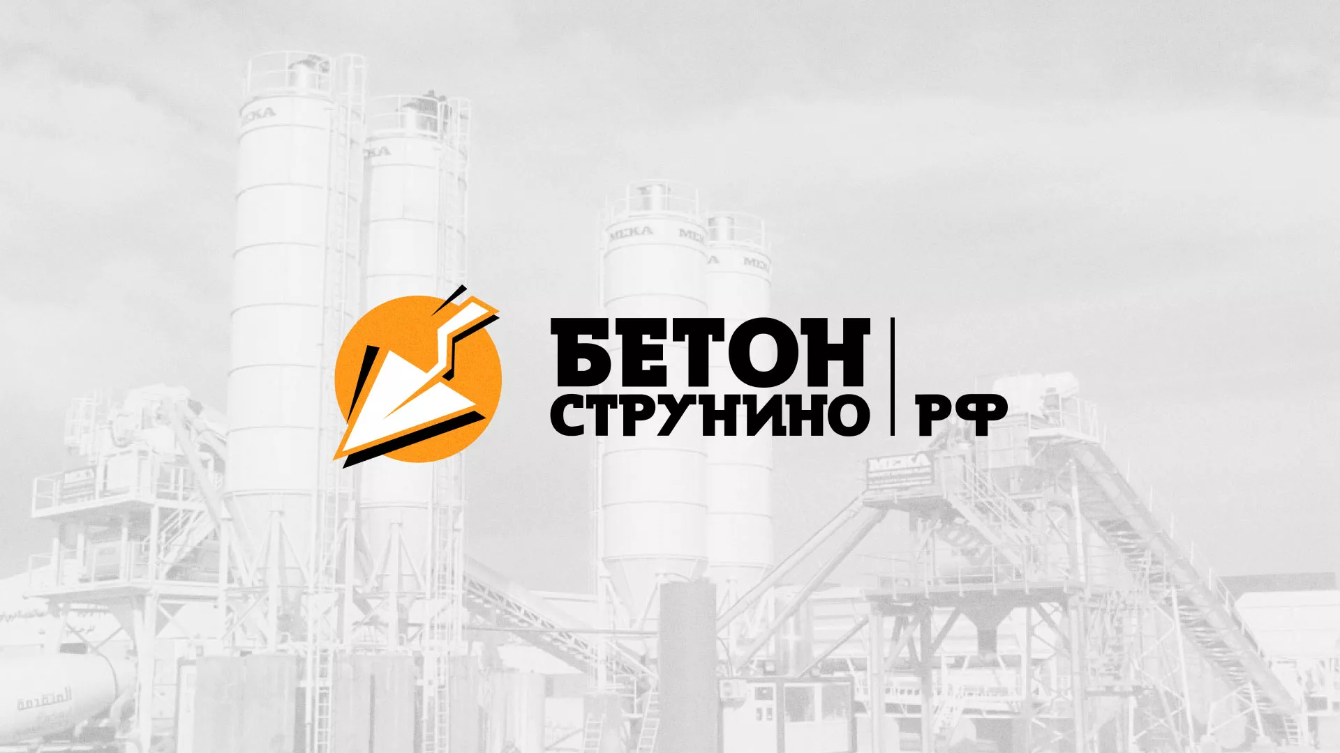 Разработка логотипа для бетонного завода в Каменске-Уральском