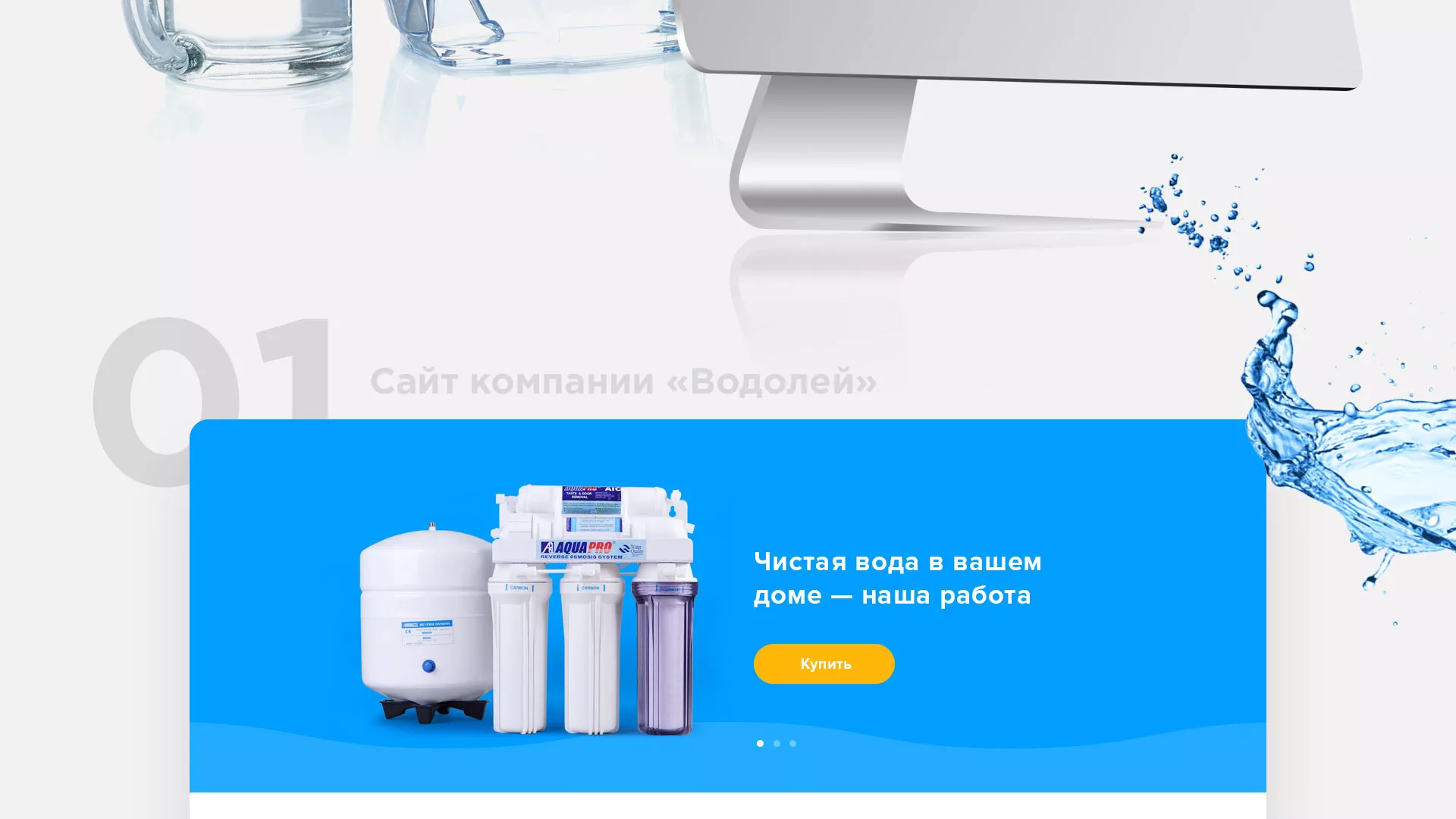 Создание интернет-магазина «Водолей» по продаже фильтров очистных сооружений в Каменске-Уральском