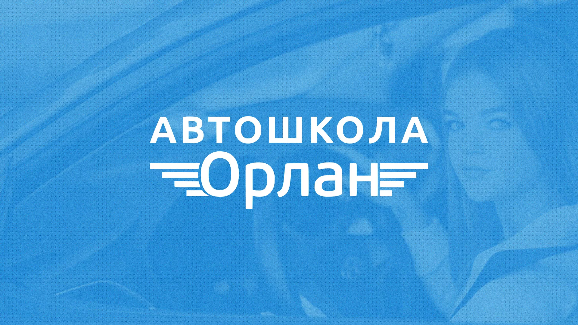 Разработка сайта автошколы «Орлан» в Каменске-Уральском