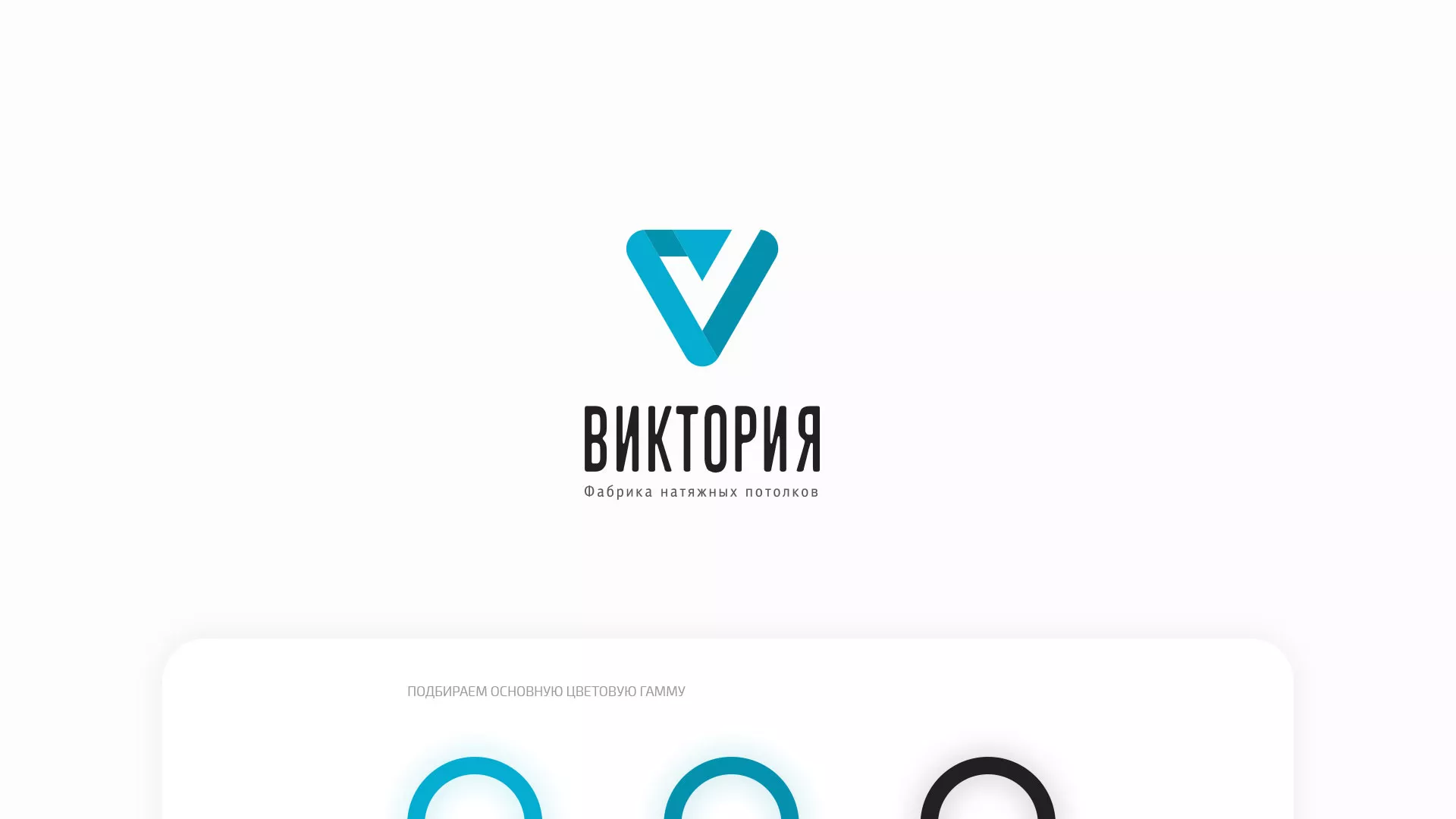 Разработка фирменного стиля компании по продаже и установке натяжных потолков в Каменске-Уральском
