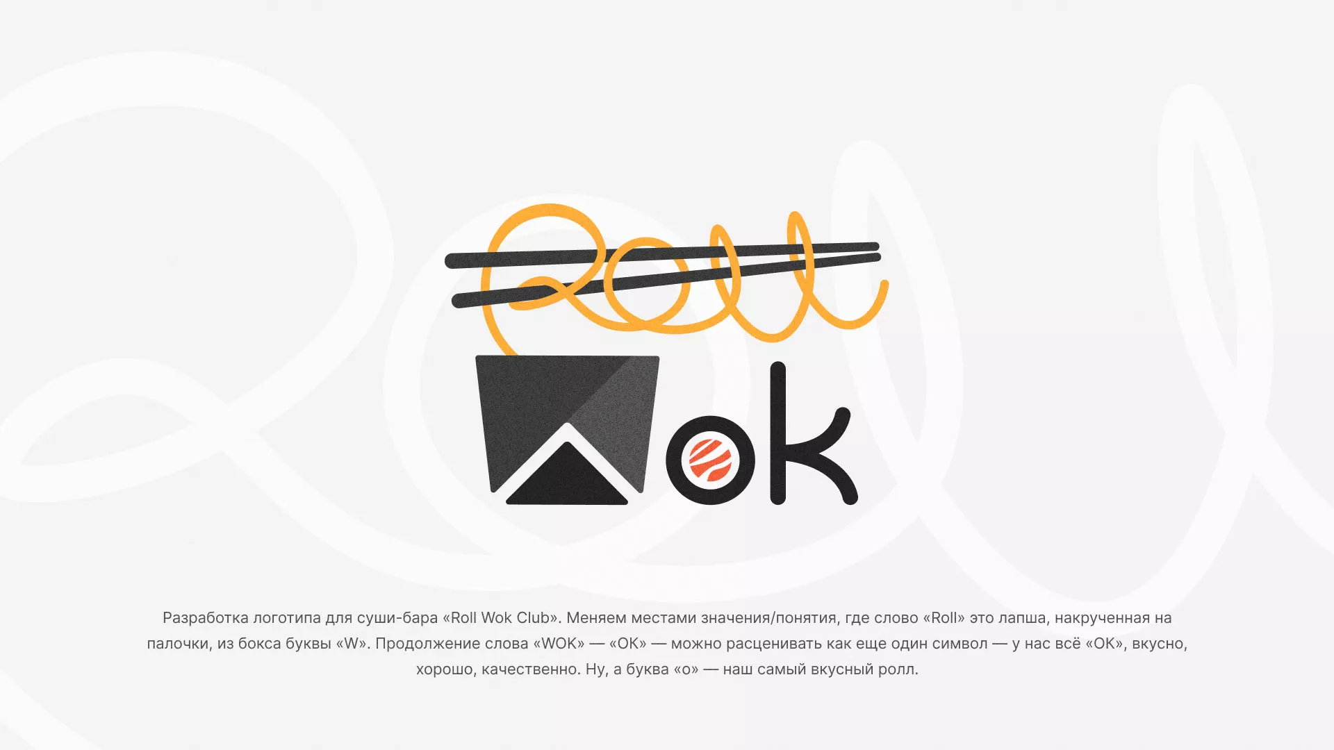 Разработка логотипа суши-бара «Roll Wok Club» в Каменске-Уральском