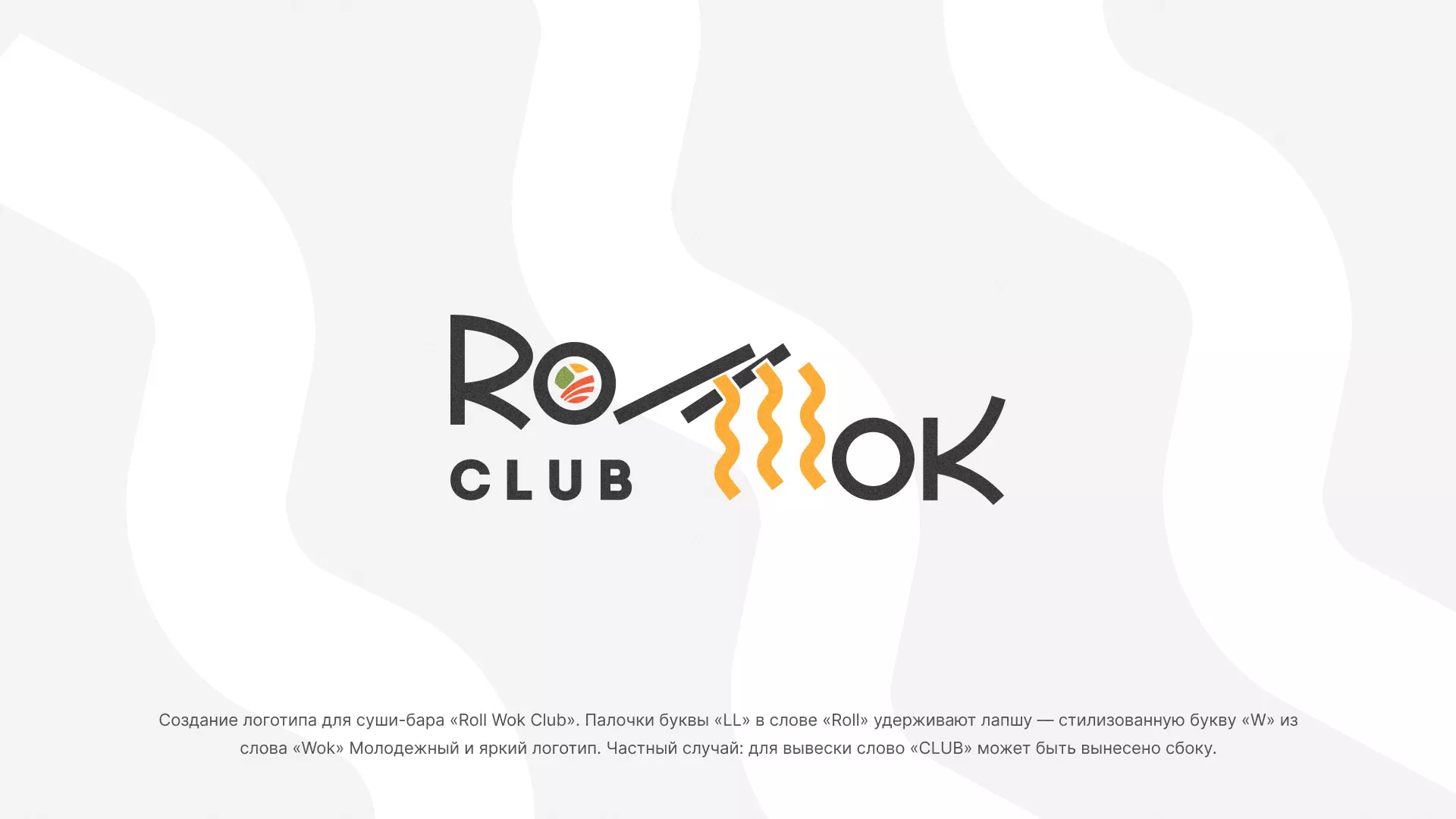 Создание логотипа суши-бара «Roll Wok Club» в Каменске-Уральском