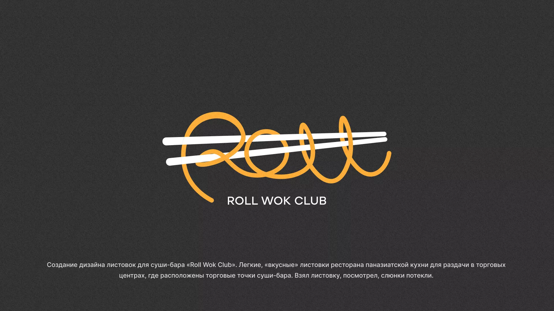 Создание дизайна листовок суши-бара «Roll Wok Club» в Каменске-Уральском