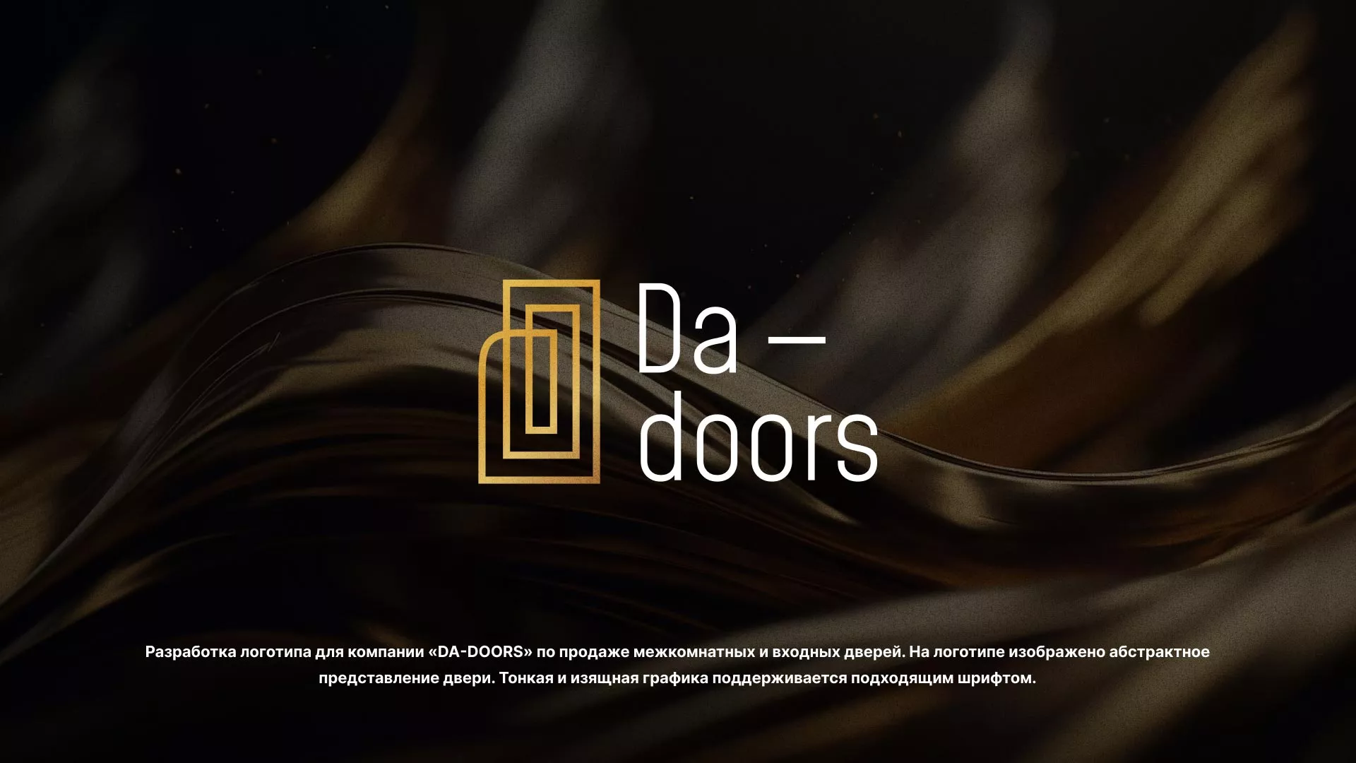 Разработка логотипа для компании «DA-DOORS» в Каменске-Уральском
